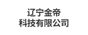 辽宁金帝科技有限公司