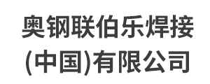 奥钢联伯乐焊接(中国)有限公司