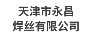 天津市永昌焊丝有限公司