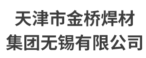 天津市金桥焊材集团无锡有限公司