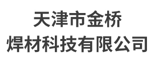 天津市金桥焊材科技有限公司