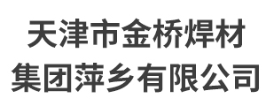 天津市金桥焊材集团萍乡有限公司