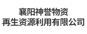 襄阳神誉物资再生资源利用有限公司