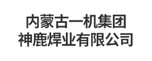 内蒙古一机集团神鹿焊业有限公司