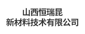 山西恒瑞昆新材料技术有限公司