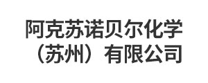阿克苏诺贝尔化学（苏州）有限公司