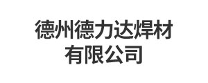 德州德力达焊材有限公司